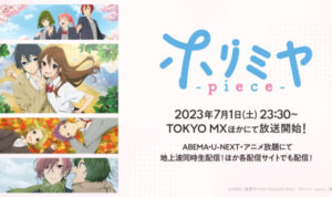 ©HERO・萩原ダイスケ／SQUARE ENIX・「ホリミヤ -piece-」製作委員会