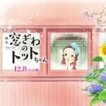 ©Tetsuko Kuroyanagi/2023 Movie "Totto-chan at the Window" Production Committee