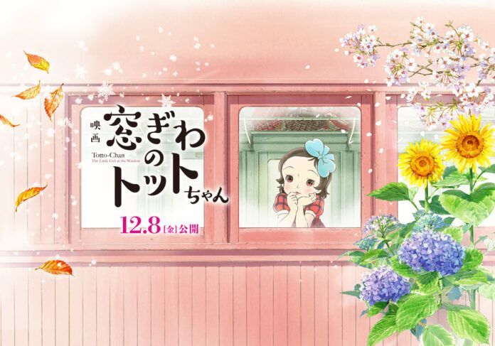 ©Tetsuko Kuroyanagi/2023 Movie "Totto-chan at the Window" Production Committee