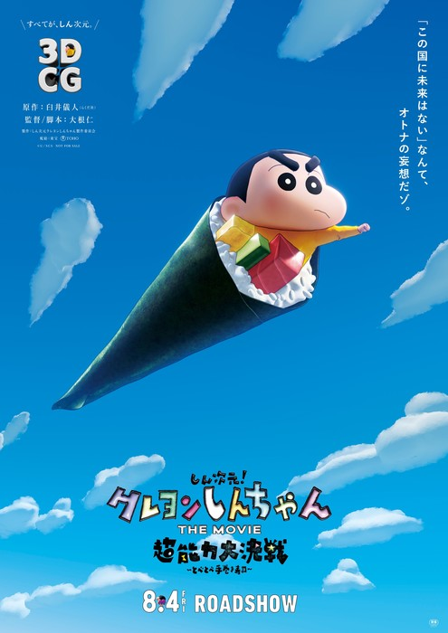 © Yoshito Usui/Komite Produksi Shinjigen Crayon Shinchan