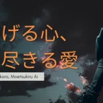 焦げる心、燃え尽きる愛 (Kogeru Kokoro, Moetsukiru Ai) Lirik Lagu